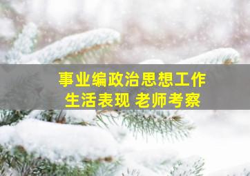 事业编政治思想工作生活表现 老师考察